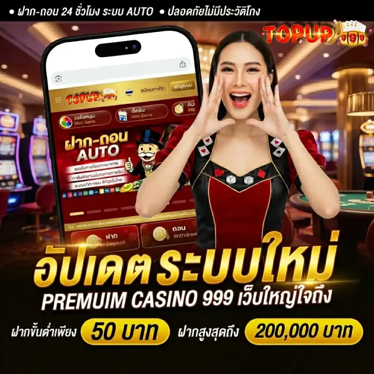 เว็บtopup999 เว็บตรง